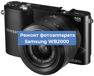 Ремонт фотоаппарата Samsung WB2000 в Ростове-на-Дону
